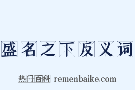 盛名之下反义词是什么意思的图片